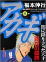 アカギ 8［ 福本 伸行 ］の自炊・スキャンなら自炊の森