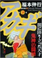 アカギ 9［ 福本 伸行 ］の自炊・スキャンなら自炊の森