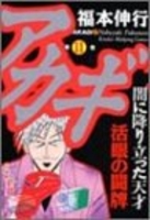 アカギ 11［ 福本 伸行 ］の自炊・スキャンなら自炊の森