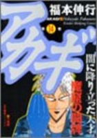 アカギ 14［ 福本 伸行 ］の自炊・スキャンなら自炊の森