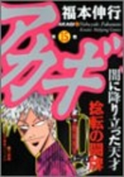 アカギ 15［ 福本 伸行 ］の自炊・スキャンなら自炊の森