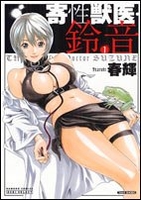 寄性獣医・鈴音 1［ 春輝 ］の自炊・スキャンなら自炊の森