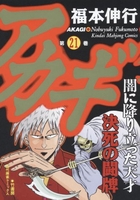 アカギ 21［ 福本 伸行 ］の自炊・スキャンなら自炊の森