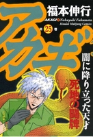 アカギ 25［ 福本 伸行 ］の自炊・スキャンなら自炊の森