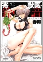 寄性獣医・鈴音 5［ 春輝 ］の自炊・スキャンなら自炊の森