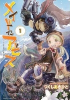 メイドインアビス 1［ つくし あきひと ］の自炊・スキャンなら自炊の森