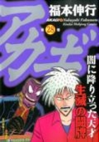 アカギ 28［ 福本 伸行 ］の自炊・スキャンなら自炊の森