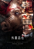 鬼畜島 1［ 外薗 昌也 ］の自炊・スキャンなら自炊の森