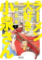 ラーメン大好き小泉さん 1［ 鳴見 なる ］の自炊・スキャンなら自炊の森