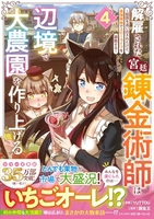 解雇された宮廷錬金術師は辺境で大農園を作り上げる～祖国を追い出されたけど、最強領地でスローライフを謳歌する～ 4［ YUTTOU ］の自炊・スキャンなら自炊の森
