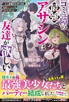 コミュ障の最強アサシンは友達が欲しい〜友人候補はなぜか全員最強スペックの美少女でした〜［ 徳川レモン ］の自炊・スキャンなら自炊の森