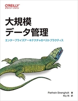 大規模データ管理 ―エンタープライズアーキテクチャのベストプラクティス［ Piethein Strengholt ］の自炊・スキャンなら自炊の森