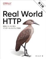 Real World HTTP 第3版 ―歴史とコードに学ぶインターネットとウェブ技術［ 渋川 よしき ］の自炊・スキャンなら自炊の森