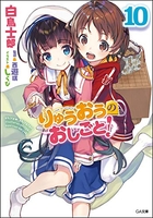 りゅうおうのおしごと! 10［ 白鳥 士郎 ］の自炊・スキャンなら自炊の森