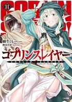 ゴブリンスレイヤー 11［ 蝸牛 くも ］の自炊・スキャンなら自炊の森