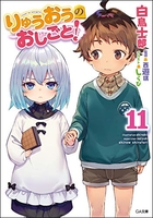 りゅうおうのおしごと! 11［ 白鳥 士郎 ］の自炊・スキャンなら自炊の森