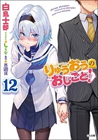 りゅうおうのおしごと! 12［ 白鳥 士郎 ］の自炊・スキャンなら自炊の森