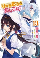 りゅうおうのおしごと! 13［ 白鳥 士郎 ］の自炊・スキャンなら自炊の森