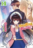 りゅうおうのおしごと! 14［ 白鳥 士郎 ］の自炊・スキャンなら自炊の森