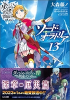ダンジョンに出会いを求めるのは間違っているだろうか 外伝 ソード・オラトリア 13［ 大森 藤ノ ］の自炊・スキャンなら自炊の森