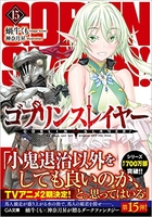 ゴブリンスレイヤー 15［ 蝸牛 くも ］の自炊・スキャンなら自炊の森