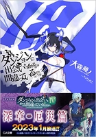 ダンジョンに出会いを求めるのは間違っているだろうか 18［ 大森 藤ノ ］の自炊・スキャンなら自炊の森