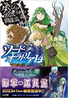 ダンジョンに出会いを求めるのは間違っているだろうか 外伝 ソード・オラトリア 14［ 大森 藤ノ ］の自炊・スキャンなら自炊の森