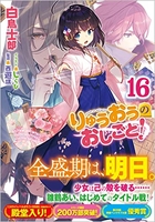 りゅうおうのおしごと! 16［ 白鳥 士郎 ］の自炊・スキャンなら自炊の森