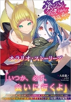 ダンジョンに出会いを求めるのは間違っているだろうか オラリオ・ストーリーズ［ 大森藤ノ ］の自炊・スキャンなら自炊の森