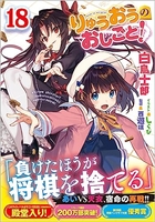 りゅうおうのおしごと! 18［ 白鳥 士郎 ］の自炊・スキャンなら自炊の森