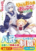 りゅうおうのおしごと! 盤外編 1［ 白鳥 士郎 ］の自炊・スキャンなら自炊の森