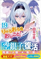 りゅうおうのおしごと! 19［ 白鳥 士郎 ］の自炊・スキャンなら自炊の森