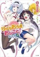 りゅうおうのおしごと! 盤外編 2［ 白鳥 士郎 ］の自炊・スキャンなら自炊の森
