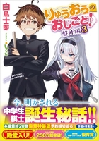 りゅうおうのおしごと! 盤外編 3［ 白鳥 士郎 ］の自炊・スキャンなら自炊の森