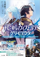 杖と剣のウィストリア グリモアクタ 1［ 大森 藤ノ ］の自炊・スキャンなら自炊の森