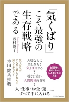 「気くばり」こそ最強の生存戦略である［ 西村僚子 ］の自炊・スキャンなら自炊の森