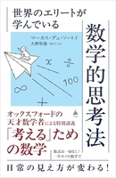 世界のエリートが学んでいる数学的思考法［ マーカス・デュ・ソートイ ］の自炊・スキャンなら自炊の森