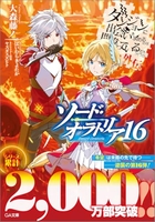ダンジョンに出会いを求めるのは間違っているだろうか 外伝 ソード・オラトリア 16［ 大森 藤ノ ］の自炊・スキャンなら自炊の森