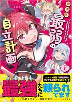 四天王最弱の自立計画 1［ 小野 ミサオ ］の自炊・スキャンなら自炊の森