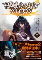 杖と剣のウィストリア グリモアクタ 2［ 大森 藤ノ ］の自炊・スキャンなら自炊の森