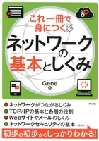 これ一冊で身につく ネットワークの基本としくみGene［ Gene ］の自炊・スキャンなら自炊の森