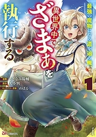 最強の魔物になる道を辿る俺、異世界中でざまぁを執行する 1［ さざなみ陽輔 ］の自炊・スキャンなら自炊の森