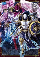 骸骨騎士様、只今異世界へお出掛け中 9［ サワノアキラ ］の自炊・スキャンなら自炊の森