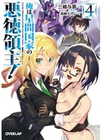 俺は星間国家の悪徳領主！ 4［ 三嶋与夢 ］の自炊・スキャンなら自炊の森