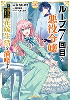 ループ7回目の悪役令嬢は、元敵国で自由気ままな花嫁生活を満喫する 2［ 木乃ひのき ］の自炊・スキャンなら自炊の森