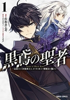 黒鳶の聖者 ~追放された回復術士は、有り余る魔力で闇魔法を極める~ 1［ 佐和井 ムギ ］の自炊・スキャンなら自炊の森