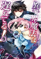 異世界魔法は遅れてる! 9［ COMTA ］の自炊・スキャンなら自炊の森