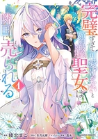 完璧すぎて可愛げがないと婚約破棄された聖女は隣国に売られる 1［ 綾北 まご ］の自炊・スキャンなら自炊の森