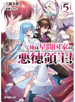 俺は星間国家の悪徳領主！ 5［ 三嶋与夢 ］の自炊・スキャンなら自炊の森