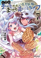 Lv2からチートだった元勇者候補のまったり異世界ライフ 7［ 糸町 秋音 ］の自炊・スキャンなら自炊の森